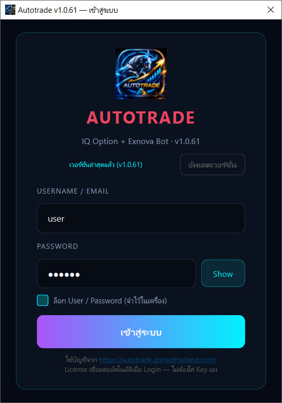 หน้า Login AUTOTRADE Desktop v1.0.61
