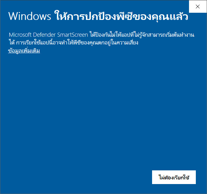 Windows SmartScreen แจ้งเตือน