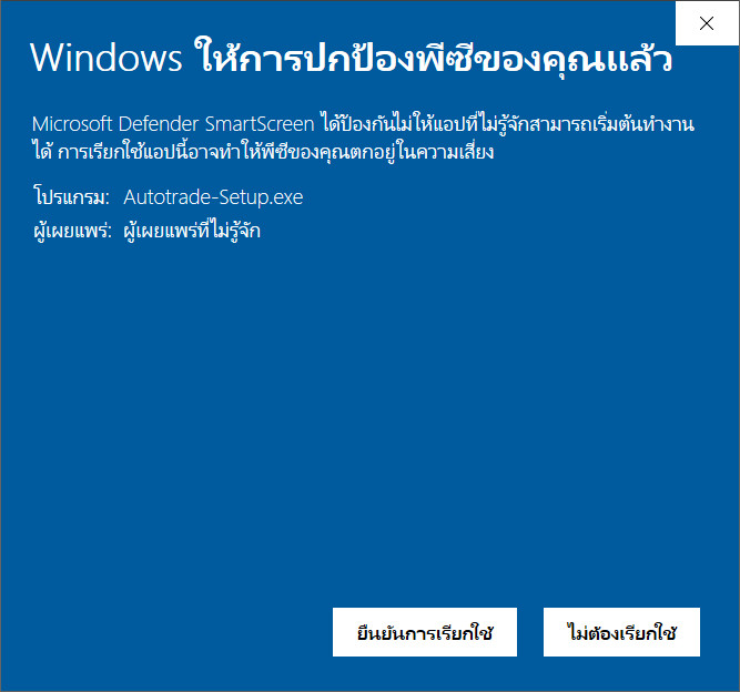 ยืนยันการเรียกใช้ Autotrade-Setup.exe